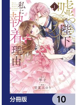嘘つき陛下が私に執着する理由【分冊版】(MANGAバル コミックス)