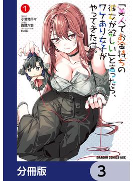 「美人でお金持ちの彼女が欲しい」と言ったら、ワケあり女子がやってきた件。【分冊版】(ドラゴンコミックスエイジ)