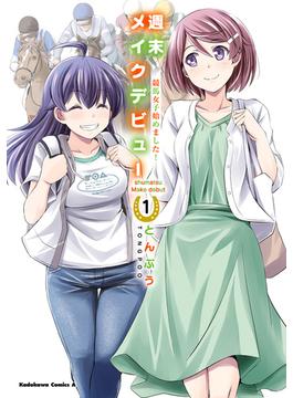 週末メイクデビュー　競馬女子始めました！(角川コミックス・エース)