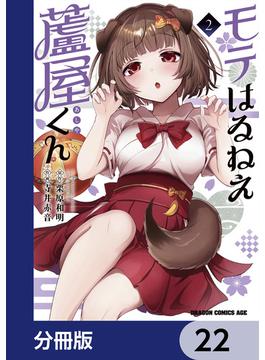モテはるねえ蘆屋くん【分冊版】(ドラゴンコミックスエイジ)