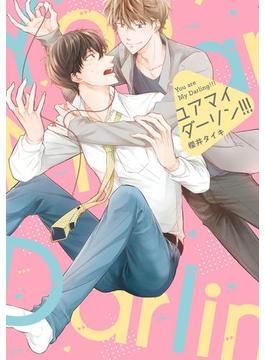 ユア　マイ　ダーリン!!!(B's-LOVEY COMICS)