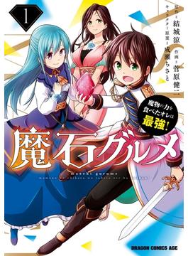 魔石グルメ　魔物の力を食べたオレは最強！(ドラゴンコミックスエイジ)