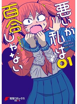 悪いが私は百合じゃない(電撃コミックスNEXT)