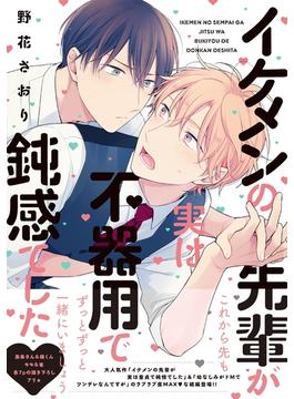 イケメンの先輩が実は不器用で鈍感でした(B's-LOVEY COMICS)