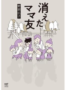 消えたママ友(コミックエッセイ)