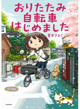 おりたたみ自転車はじめました