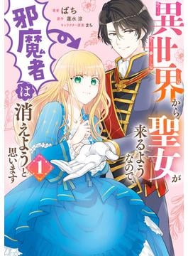 異世界から聖女が来るようなので、邪魔者は消えようと思います(ＦＬＯＳ　ＣＯＭＩＣ)