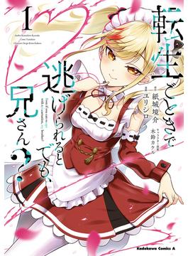 転生ごときで逃げられるとでも、兄さん？(角川コミックス・エース)