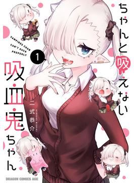 ちゃんと吸えない吸血鬼ちゃん(ドラゴンコミックスエイジ)