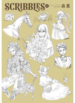 SCRIBBLES(青騎士コミックス)
