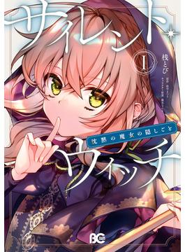 サイレント・ウィッチ　沈黙の魔女の隠しごと(B'sLOG COMICS)
