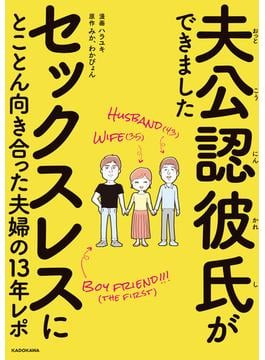 夫公認彼氏ができました　セックスレスにとことん向き合った夫婦の13年レポ(コミックエッセイ)