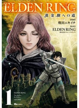 ELDEN RING　黄金樹への道(ヒューコミックス)