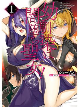 幼馴染は闇堕ち聖女！(ヴァンプコミックス)