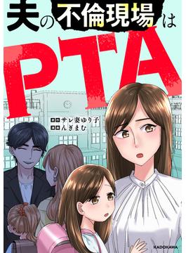 夫の不倫現場はPTA(LScomic)