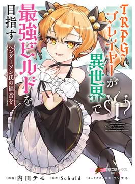TRPGプレイヤーが異世界で最強ビルドを目指す(電撃コミックスNEXT)