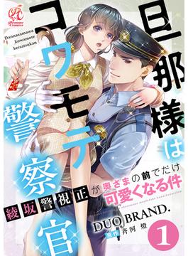【単話】旦那様はコワモテ警察官　綾坂警視正が奥さまの前でだけ可愛くなる件(Pomme Comics)