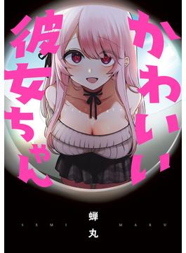 かわいい彼女ちゃん(ビームコミックス)