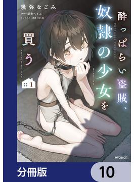 酔っぱらい盗賊、奴隷の少女を買う【分冊版】(アライブ＋)