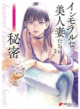インモラルな美人妻たちの秘密 アンソロジーコミック(電撃コミックスNEXT)