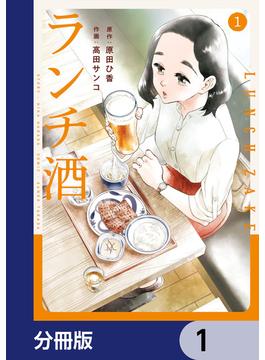 ランチ酒【分冊版】(COMIC it)