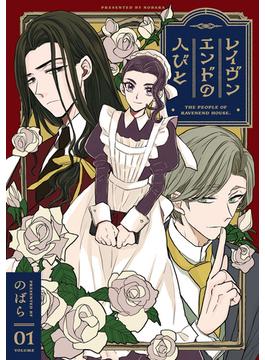 レイヴンエンドの人びと(単行本コミックス)
