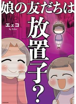 娘の友だちは放置子?(コミックエッセイ)