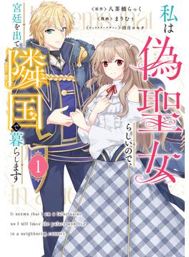 私は偽聖女らしいので、宮廷を出て隣国で暮らします(ＦＬＯＳ　ＣＯＭＩＣ)