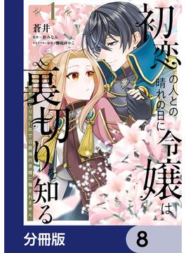 初恋の人との晴れの日に令嬢は裏切りを知る【分冊版】(ＦＬＯＳ　ＣＯＭＩＣ)