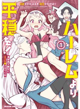 ハーレムより平穏を！　異世界で静かにニート姫させてくれ(ドラゴンコミックスエイジ)