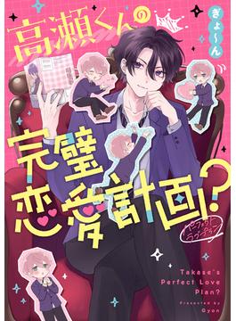 高瀬くんの完璧恋愛計画？(コミックエッセイ)