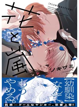 花と嵐(B's-LOVEY COMICS)