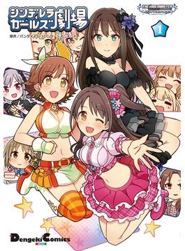 アイドルマスター シンデレラガールズ シンデレラガールズ劇場(電撃コミックスEX)