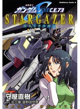 機動戦士ガンダムSEED C.E. 73 STARGAZER(角川コミックス・エース)