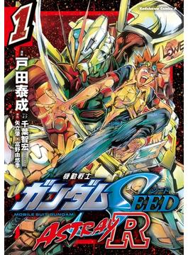 機動戦士ガンダムSEED ASTRAY R【電子特別版】(角川コミックス・エース)