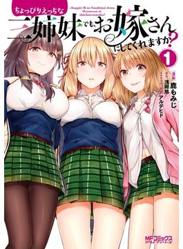 ちょっぴりえっちな三姉妹でも、お嫁さんにしてくれますか？(MFコミックス　アライブシリーズ)