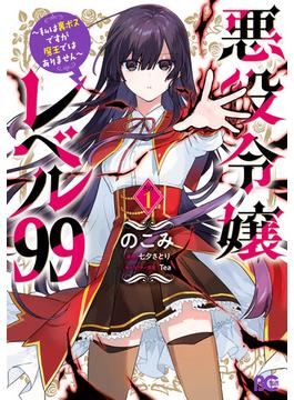 悪役令嬢レベル99　～私は裏ボスですが魔王ではありません～(B'sLOG COMICS)