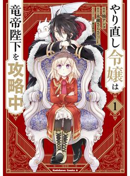 やり直し令嬢は竜帝陛下を攻略中(角川コミックス・エース)