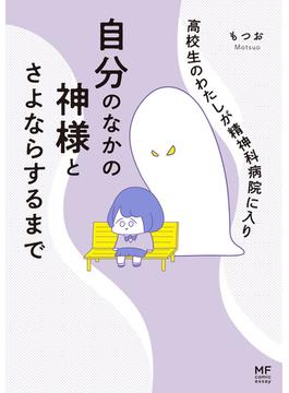 高校生のわたしが精神科病院に入り自分のなかの神様とさよならするまで(コミックエッセイ)