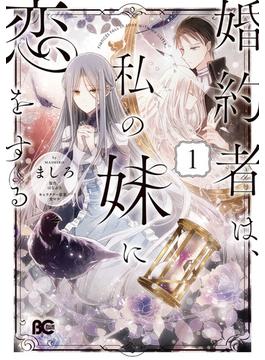 婚約者は、私の妹に恋をする(B'sLOG COMICS)