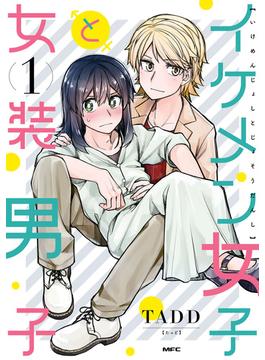 イケメン女子と女装男子(MFC)