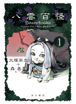 八雲百怪(カドカワデジタルコミックス)
