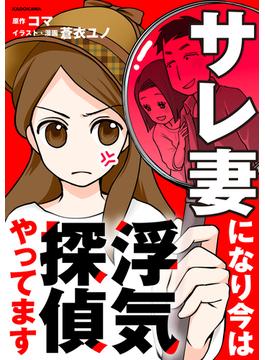 サレ妻になり今は浮気探偵やってます(LScomic)
