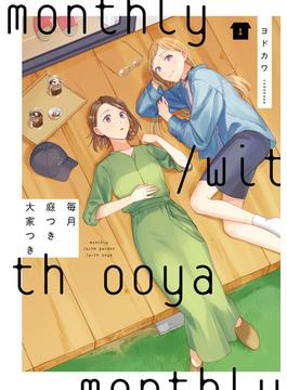 毎月庭つき大家つき(カドカワデジタルコミックス)