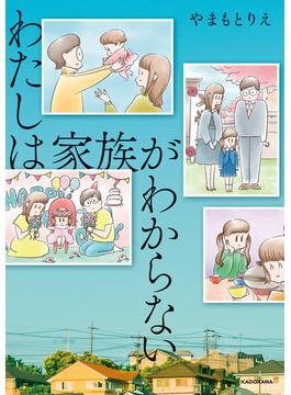 わたしは家族がわからない(コミックエッセイ)