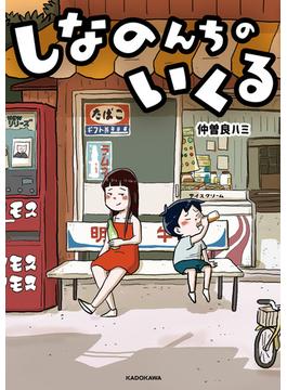 しなのんちのいくる(コミックエッセイ)