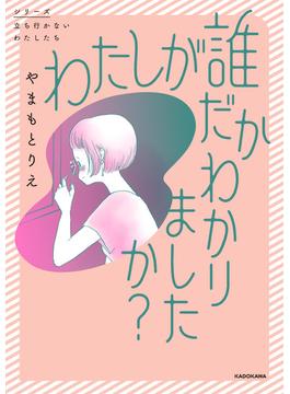 わたしが誰だかわかりましたか？(コミックエッセイ)