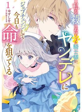 私を殺したワンコ系騎士様が、ヤンデレにジョブチェンジして今日も命を狙ってくる(ＦＬＯＳ　ＣＯＭＩＣ)