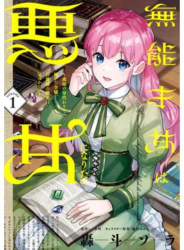 無能才女は悪女になりたい(ＦＬＯＳ　ＣＯＭＩＣ)