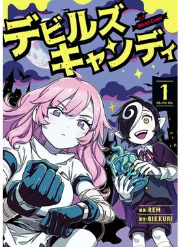 デビルズキャンディ(青騎士コミックス)
